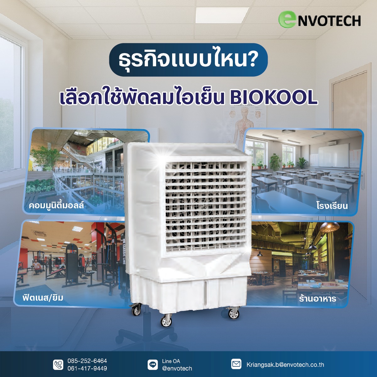 Envotech - 📢 พัดลมไอเย็น BIOKOOL ทางเลือกที่คุ้มค่า สำหรับทุกธุรกิจ ...