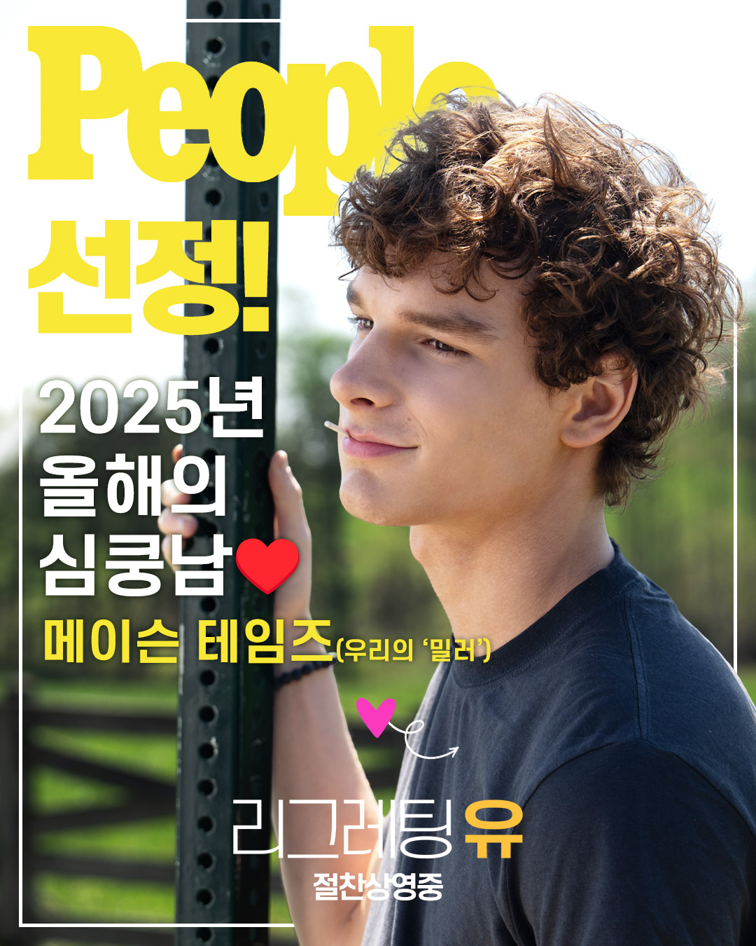 파라마운트 - 美 피플지가 선정한 올해의 심쿵남 ️ 메이슨 테임즈! 나도 심쿵남 보러 극장으로 갈테야테야😍 설렘 가득 청춘