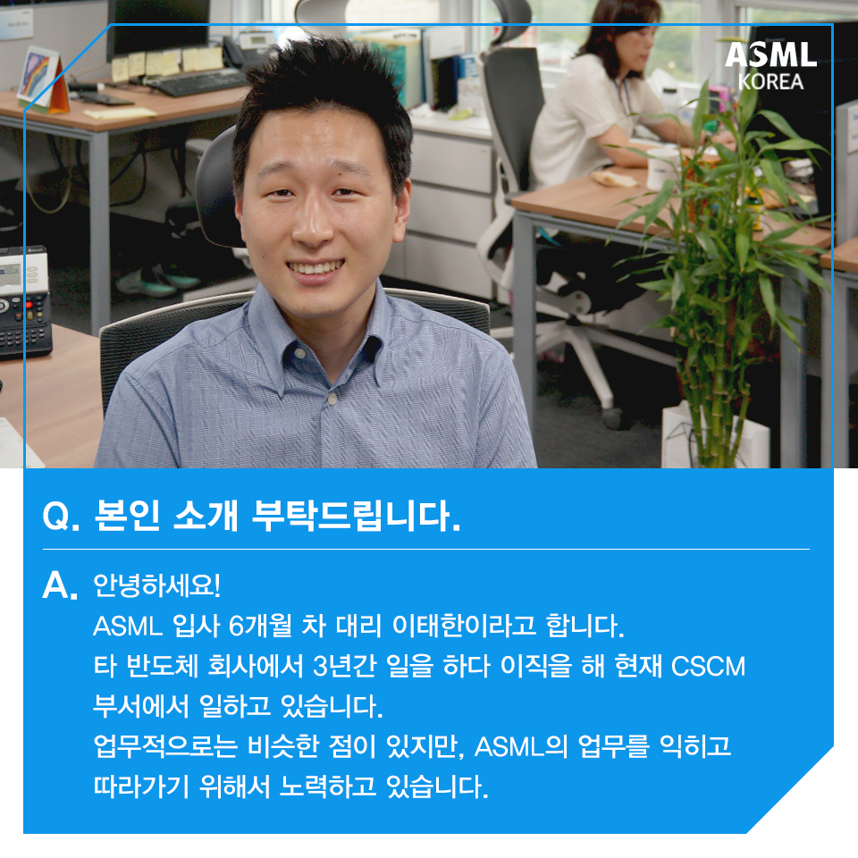 ASML - [ASML PEOPLE] ASML Korea에는 엔지니어 뿐만 아니라 다양한 부서의...