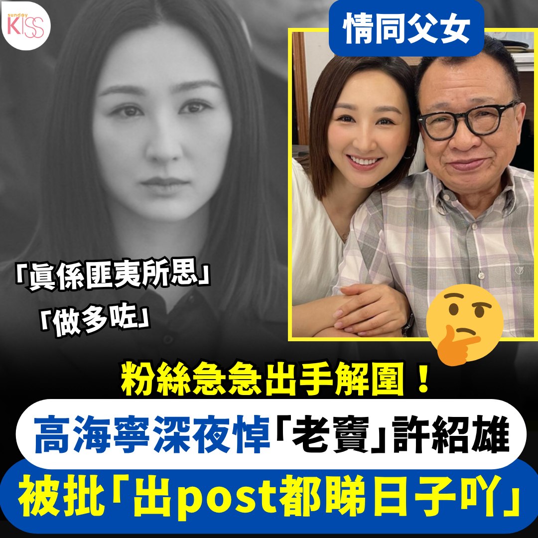Sunday - 【#KISS熱話】p.nmg.com.hk/abluy6 高海寧悼念「老竇」許紹雄被批！ 高海寧深夜悼念「老竇」許紹雄 被批 ...