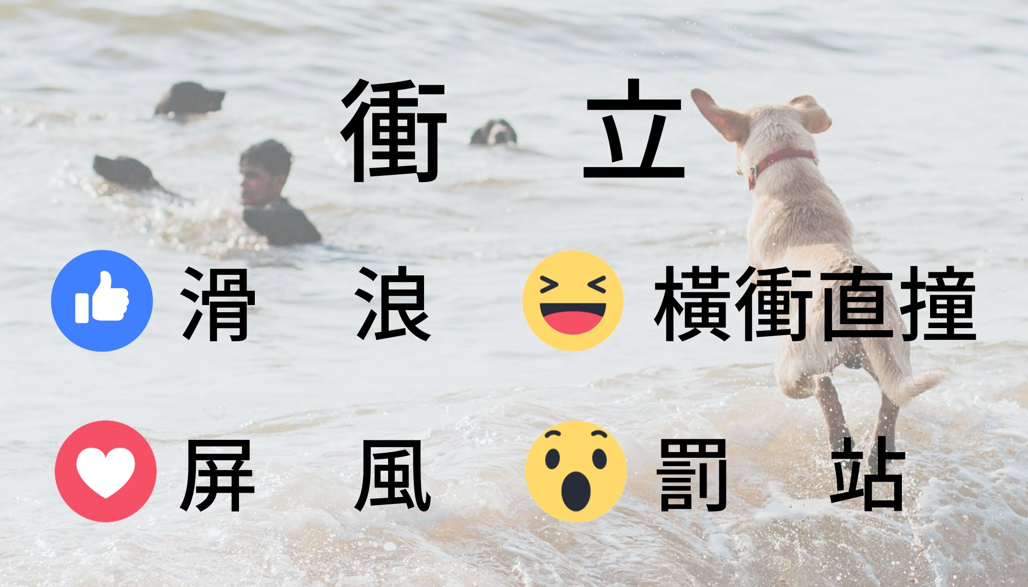 猜漢字遊戲－衝立】 問題：日語中的「衝立」，是什麼意思呢？ ＊正確 
