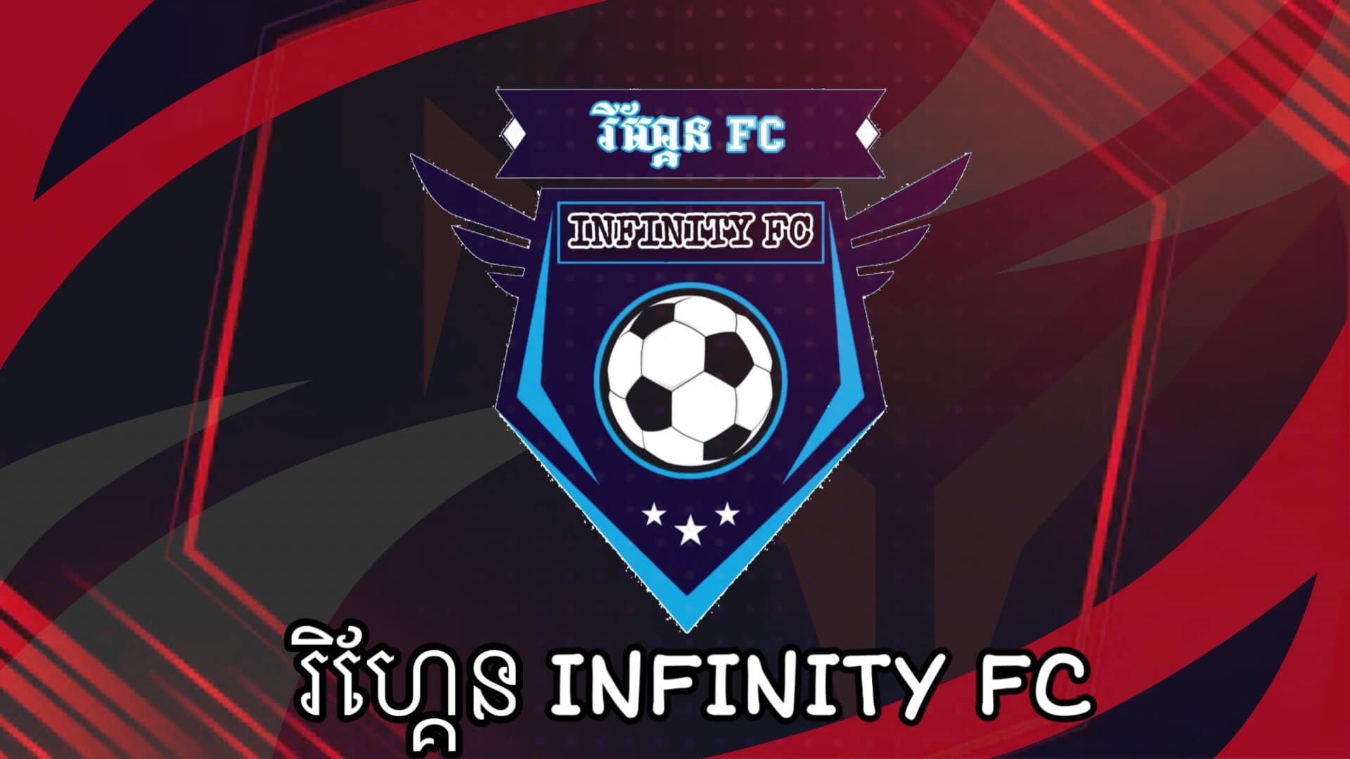 រីហ្គែន Infinity FC