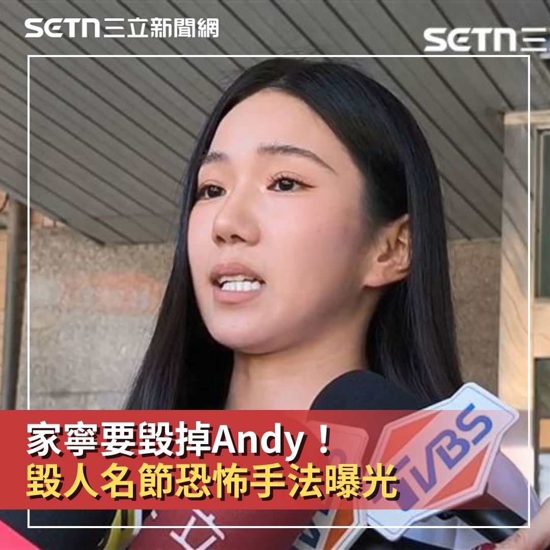 三立新聞 - 家寧要毀掉Andy！毀人名節恐怖手法曝光 #砸醬麵：卷宗中發現由張家寧創立的一個名為「家寧公關危機」的群組... | Facebook