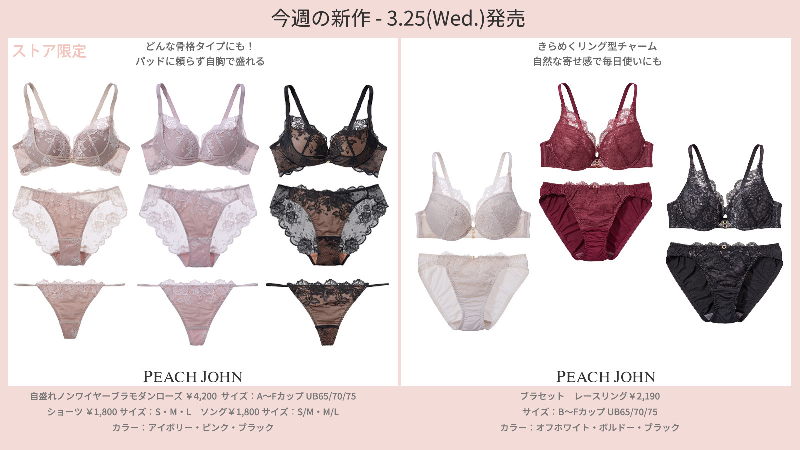 3.25(wed.)発売 ピーチ・ジョン 新商品情報 ＼ ☑お得なブラセットの新