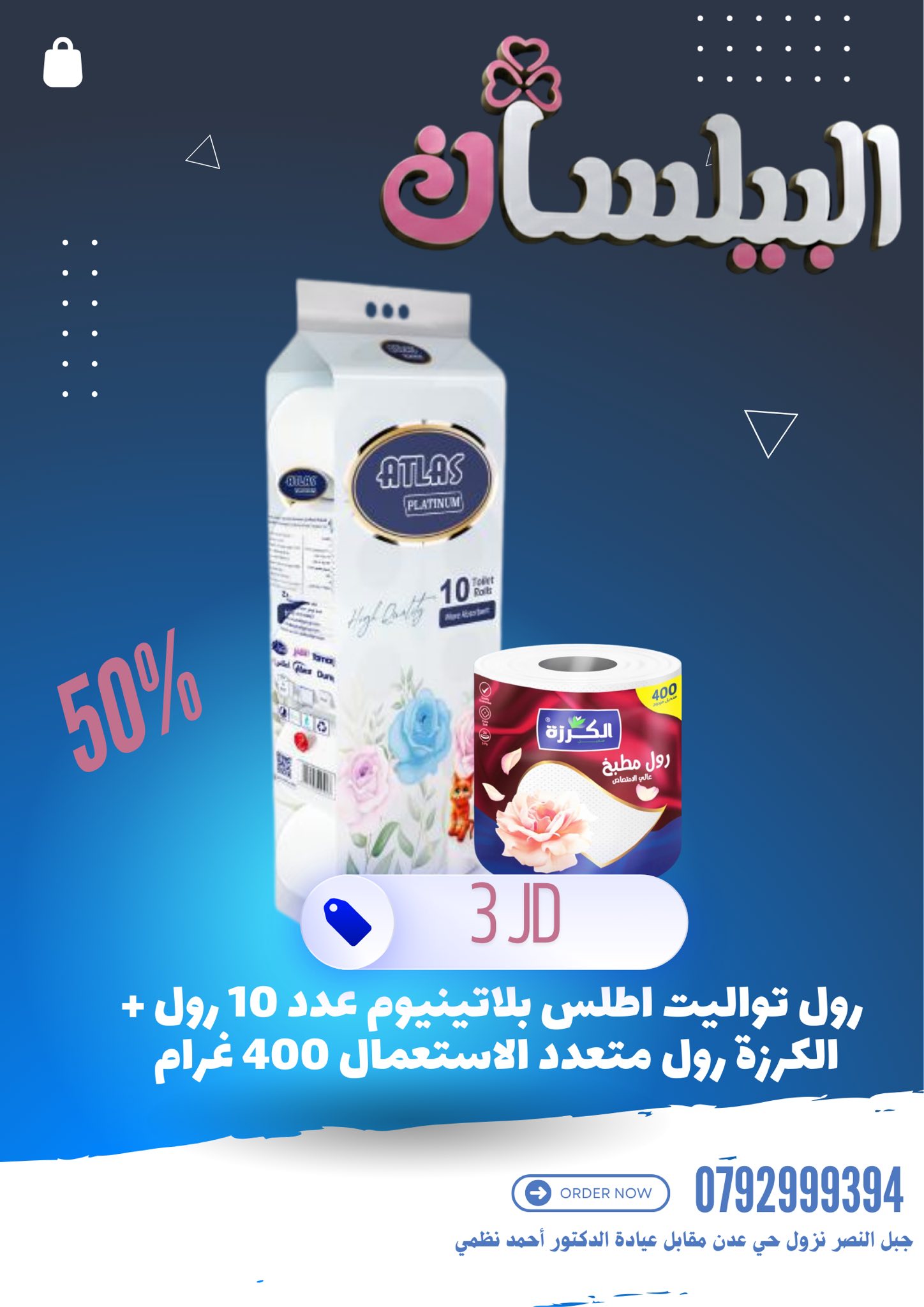 البيلسان للمنظفات والادوات المنزلية | Amman