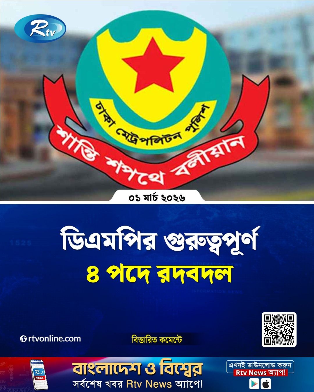 Rtv - ডিএমপির গুরুত্বপূর্ণ ৪ পদে রদবদল... #DMP #police #Rtvnews | Facebook