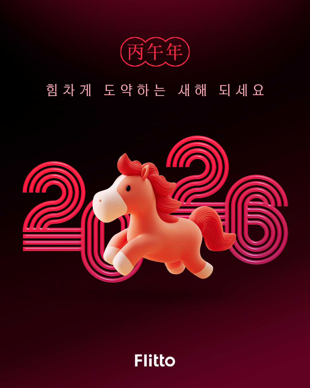 Flitto - 안녕하세요! 플리토입니다. 붉은 말의 해, 2026 병오년 새해가 밝았습니다🌅 새해에는... | Facebook