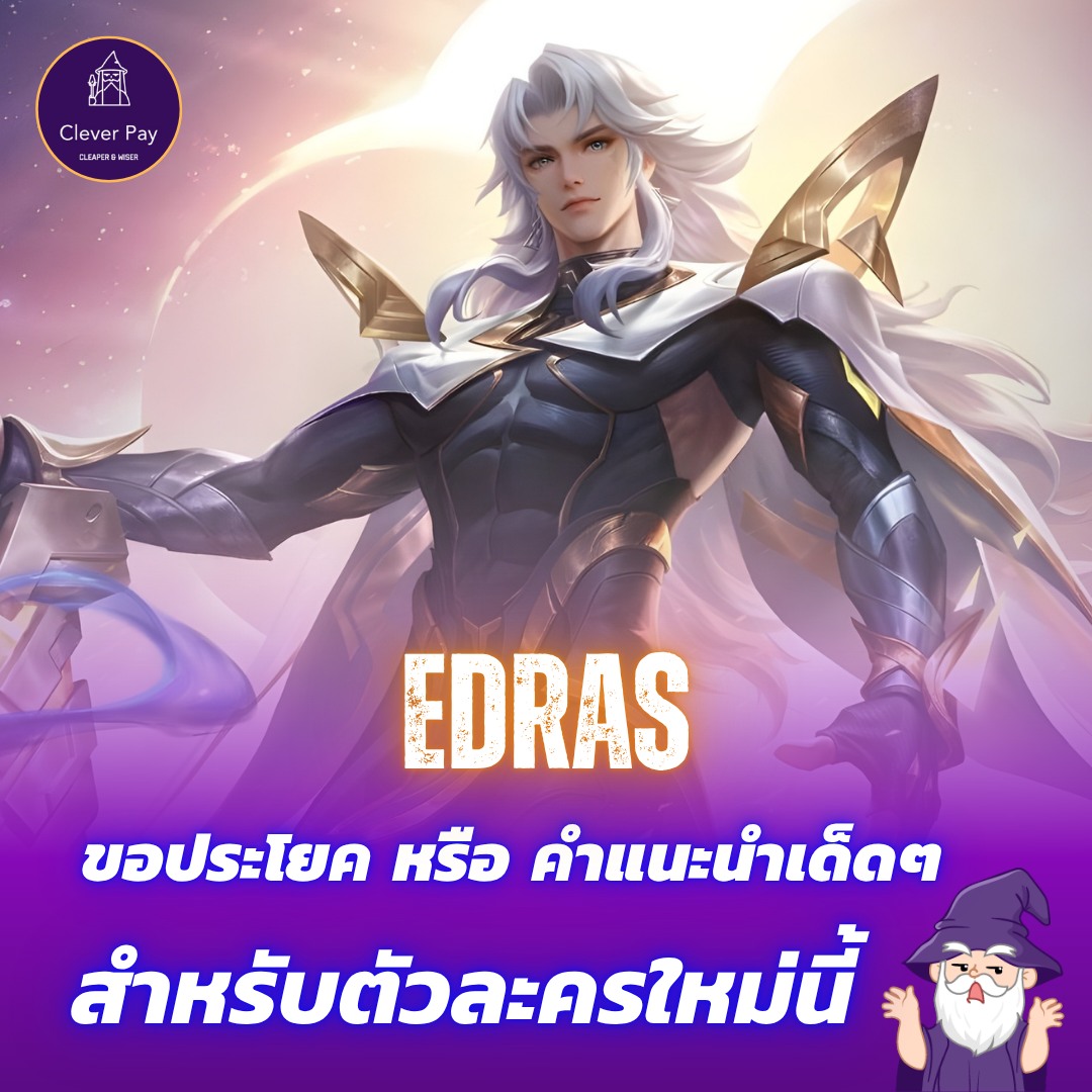 Clever - เมื่อพ่อมด อยากเล่น Edras ให้โหด ขอคำแนะนำเด็ดๆให้พ่อมดหน่อย ...