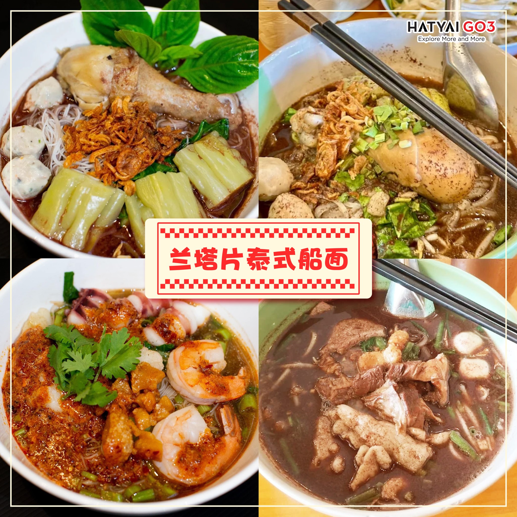 合艾趴趴走 - 📌 ก๋วยเตี๋ยวเรือหลานตาเพียร สาขา สาย 3 🗓 6am-10pm 🇹🇭 maps.app ...