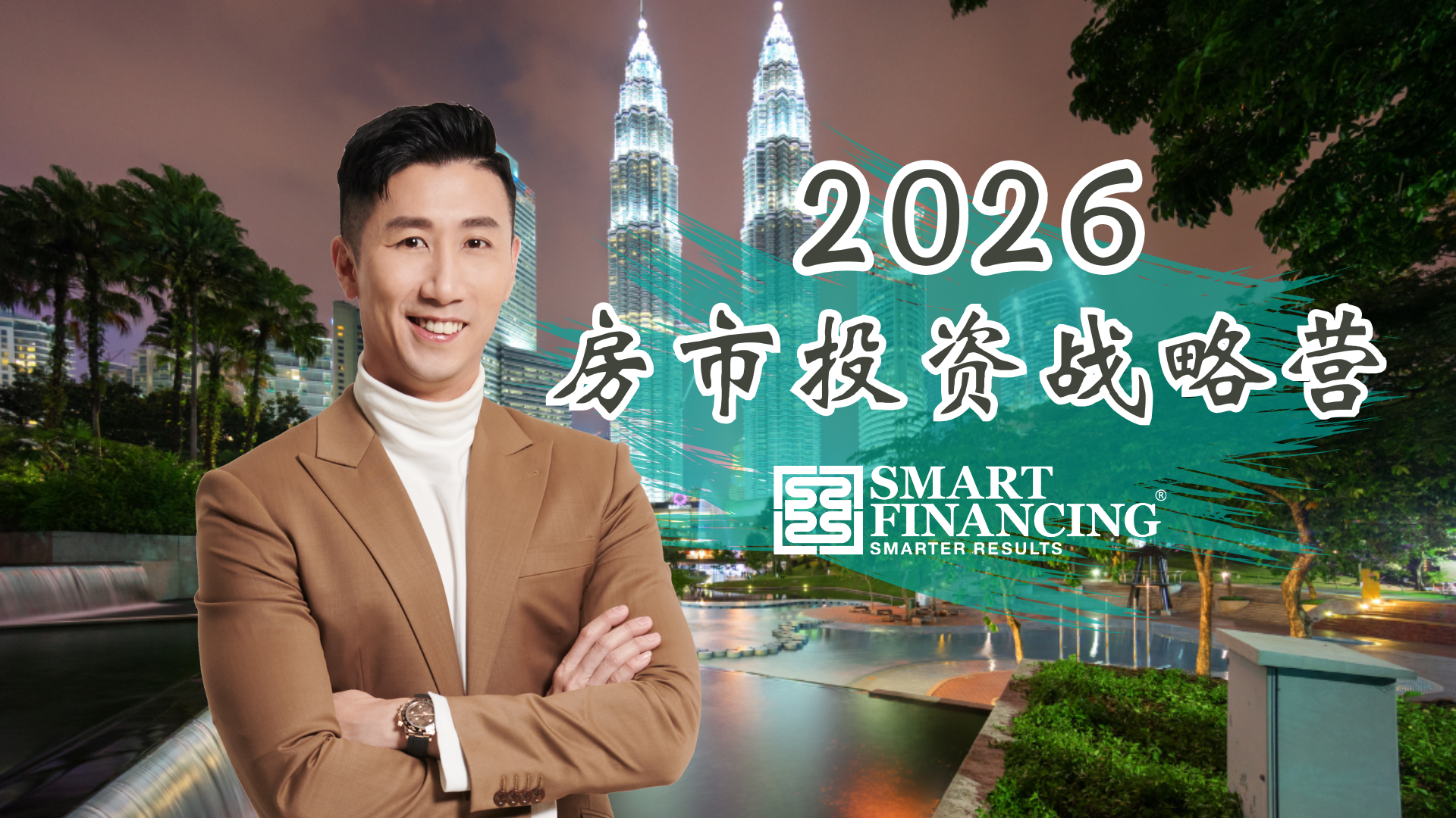 【2026年房市投资战略营】线上课程2025年12月6日 | Facebook