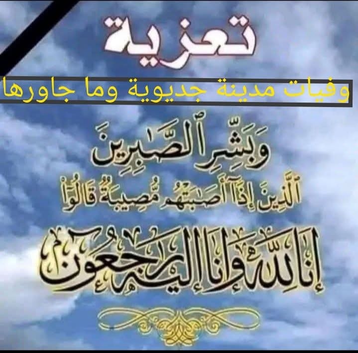 ناس - انا لله وانا اليه راجعون اللحظة تلقينا نبأ وفاة العيد زغيش أخ ...