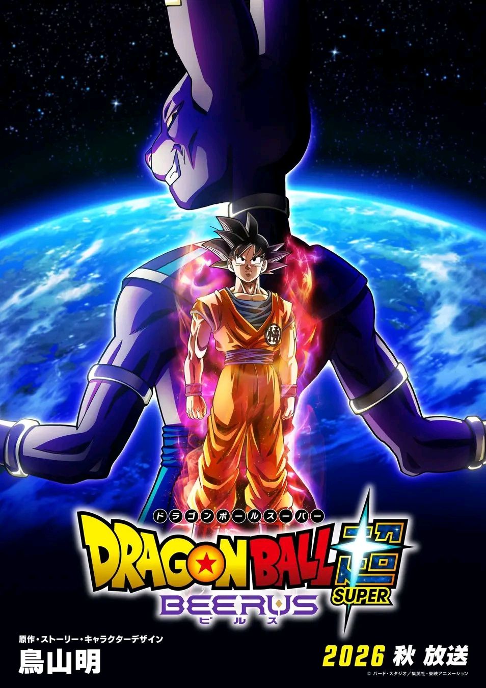 ドラゴンボール 超 BEERUS 当選ポスター Dragon Ball Super: Beerus advertisement campaign in Japan and USA