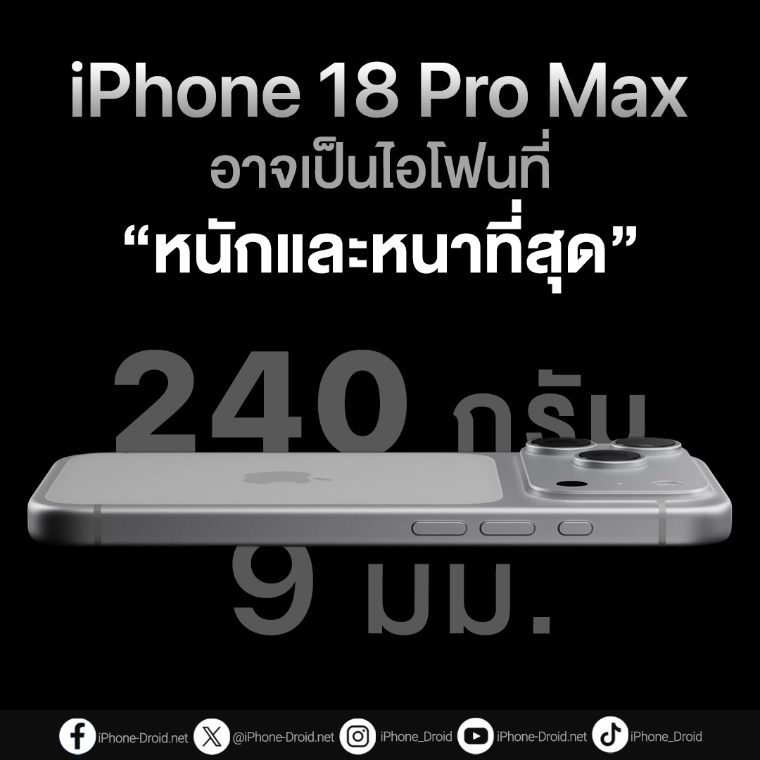 สวนกระแสมือถือบางและเบาไปเลย 😁😁😁... - iPhone-Droid.net | Facebook