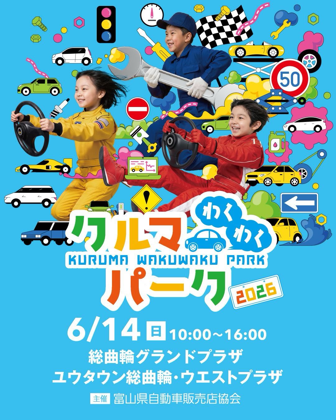 2026.06.14 イベントのお知らせ📣 「クルマわくわくパーク2026」 富山