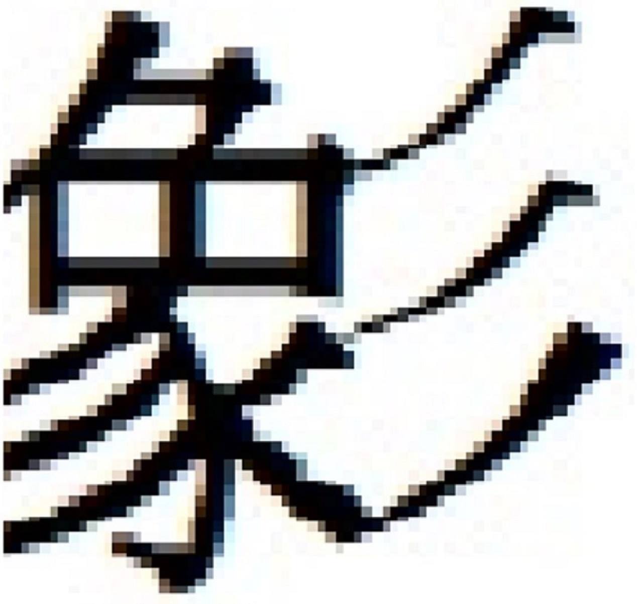 Wen-Li - 「象彡」論revisited：「 sign」到底是什麼？ 對於「sign」被整個華語世界誤譯為「符號」的這種語言慘狀，我沉吟 ...