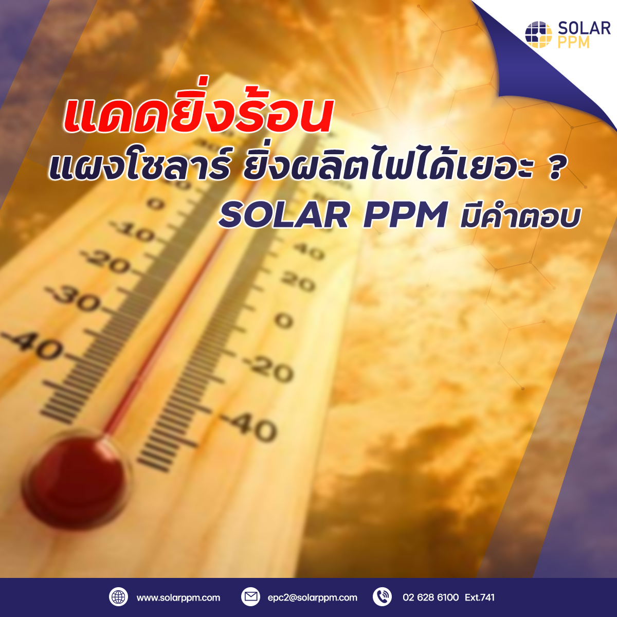 จริงหรือไหม..... - Solar PPM - ผู้นำด้านระบบไฟฟ้าจากแสงอาทิตย์
