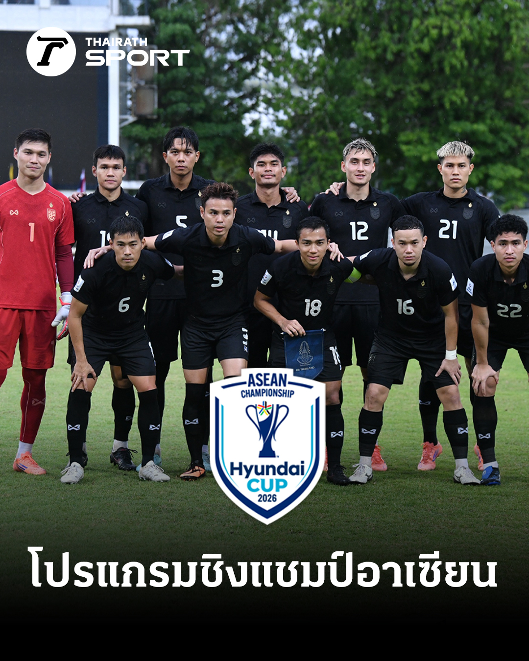 Thairath - ทางการแล้ว! เปิดโปรแกรมทีมชาติไทย ฟุตบอลชิงแชมป์อาเซียน 2026 ...