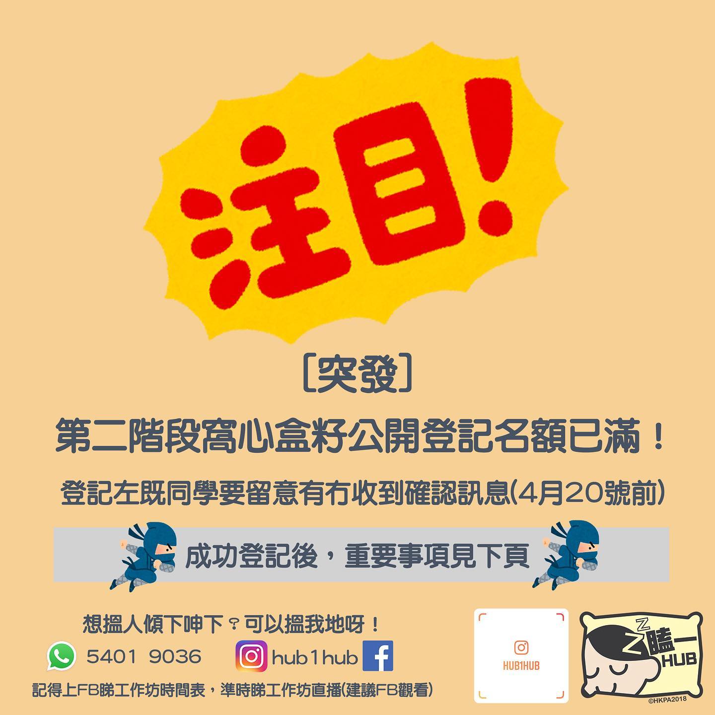 瞌一Hub X 窩心盒籽 - 請注意⚠️ 第二階段公開登記名額已滿 第二階段公開登記名額已滿...
