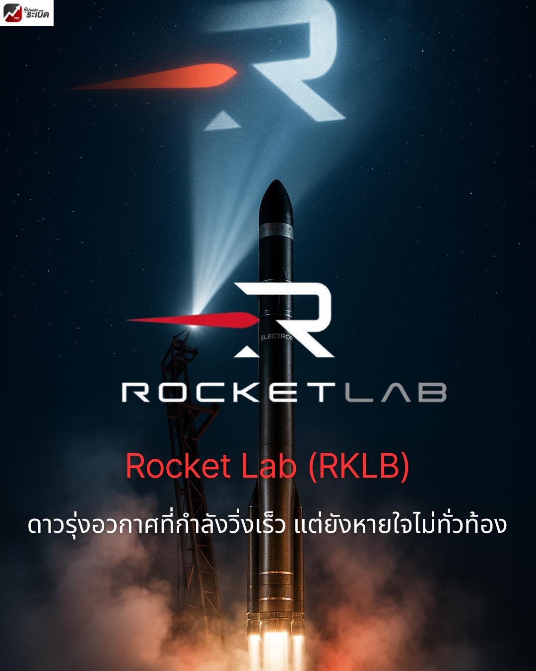หุ้นพอร์ทระเบิด - 🚀 Rocket Lab (RKLB): ดาวรุ่งอวกาศที่กำลังวิ่งเร็ว แต่ ...