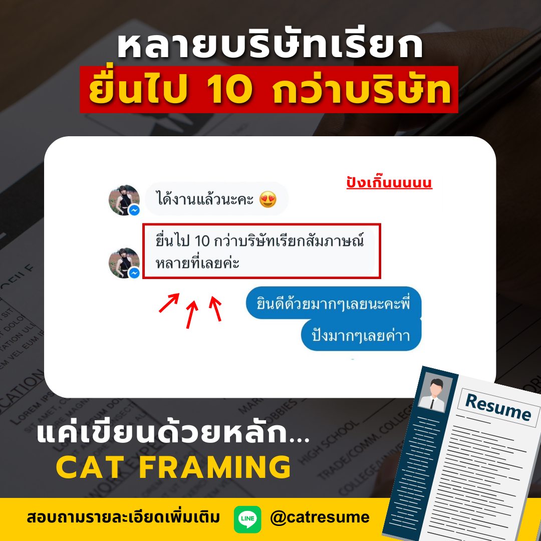 Cat - ส่ง Resume ไป 10 กว่าที่ โดนเรียกสัมภาษณ์หลายที่เลยค่าาา . นี้ ...