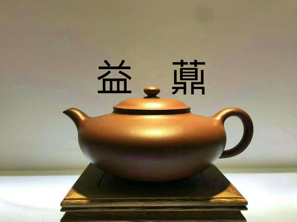 益薡紫砂壺貼文隨賞討論粉專