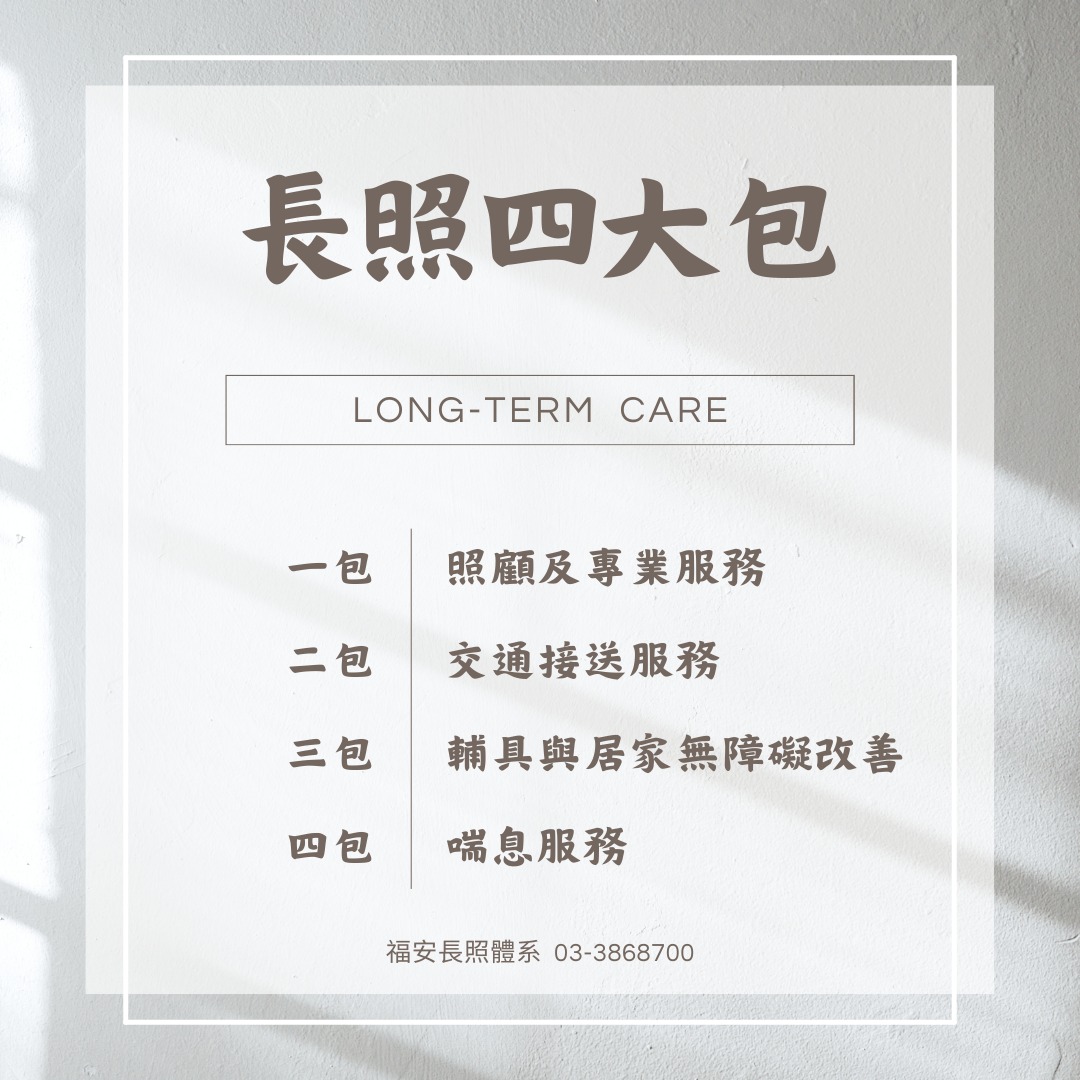 福安長照體系 - 【一文了解長照四大包】 隨著台灣邁入高齡社會，越來越多家庭開始接觸「長照服務」。很多人第一次聽到「長照四大包」時會好奇：那是 ...