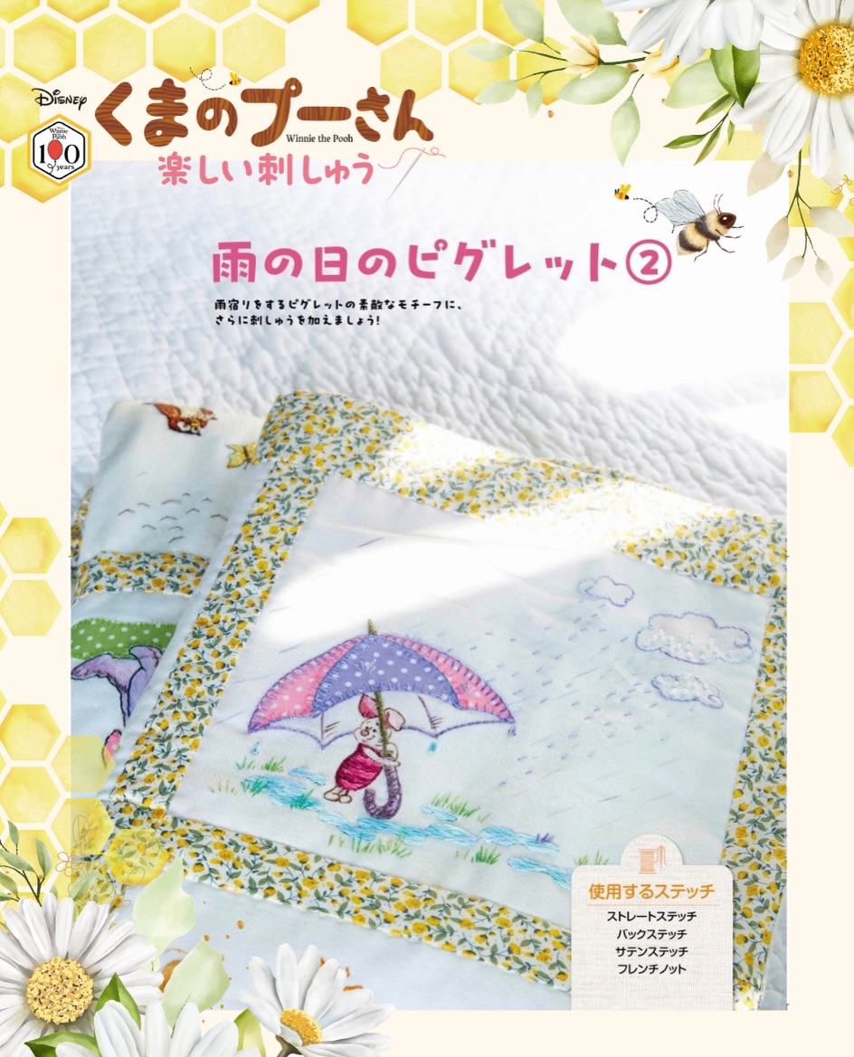 🧸🪡 『くまのプーさん 楽しい刺しゅう』第6号 ⁡ 今回のモチーフは「雨
