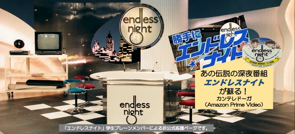 勝手にエンドレスナイト (@endlessnight2021) • Facebook