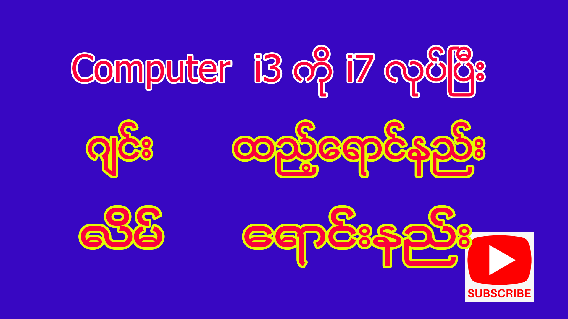 Computer ကုိ ဂ်င္း ( လိမ္)... - ABC Basic Computer Sharing | Facebook