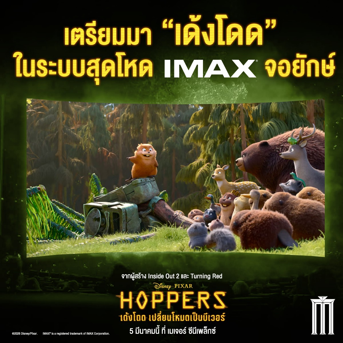 Major - เตรียมมา “เด้งโดด” ในระบบสุดโหด IMAX จอยักษ์ Disney & Pixar's # ...