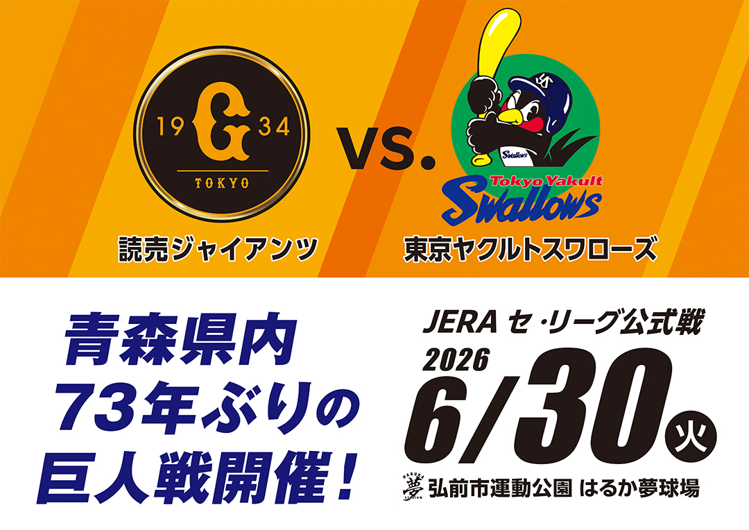 ⚾チケット販売情報！読売ジャイアンツ VS. 東京ヤクルトスワローズ