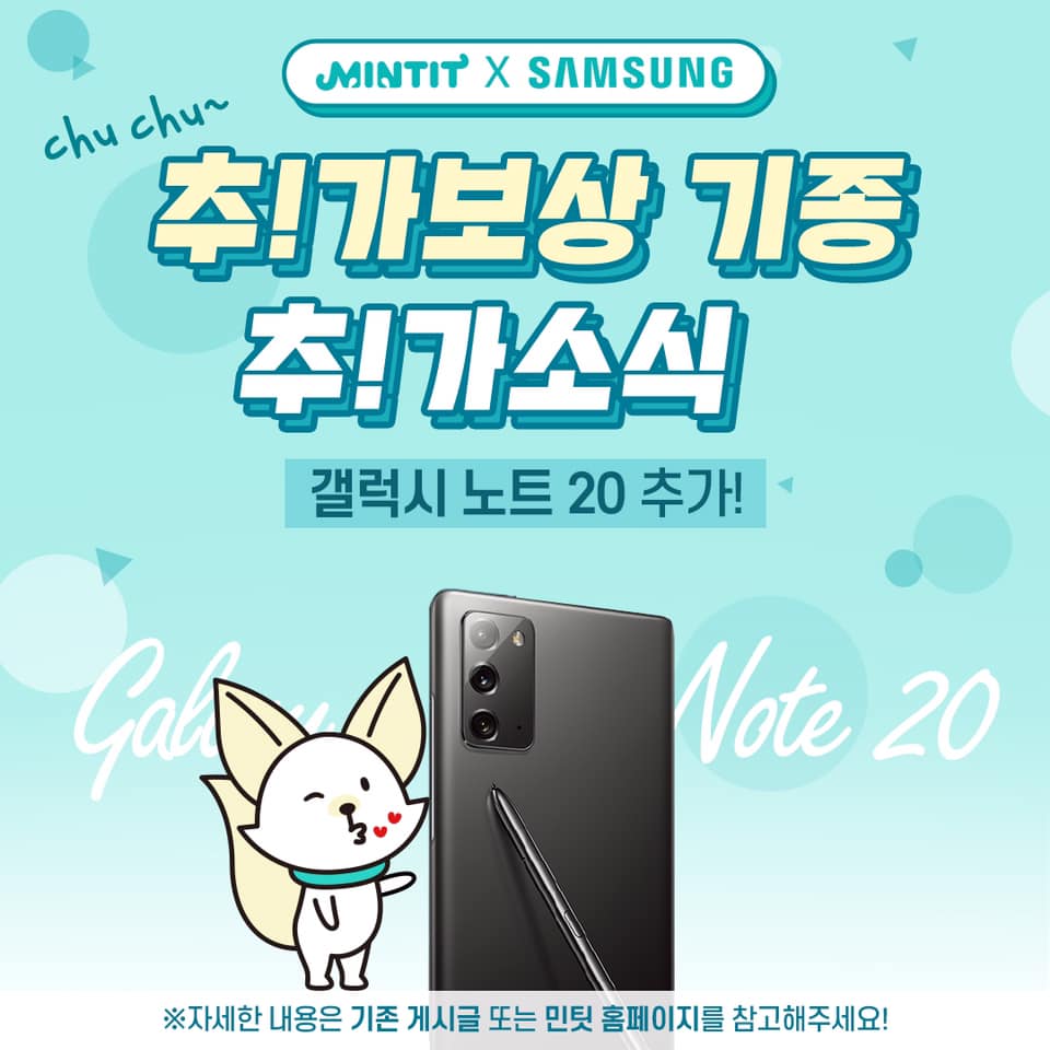 중고폰 ATM 민팃 - [민팃X삼성 추!가보상 이벤트 기종 추!가소식🔊] Chu Chu~💋 추!가보상... | Facebook