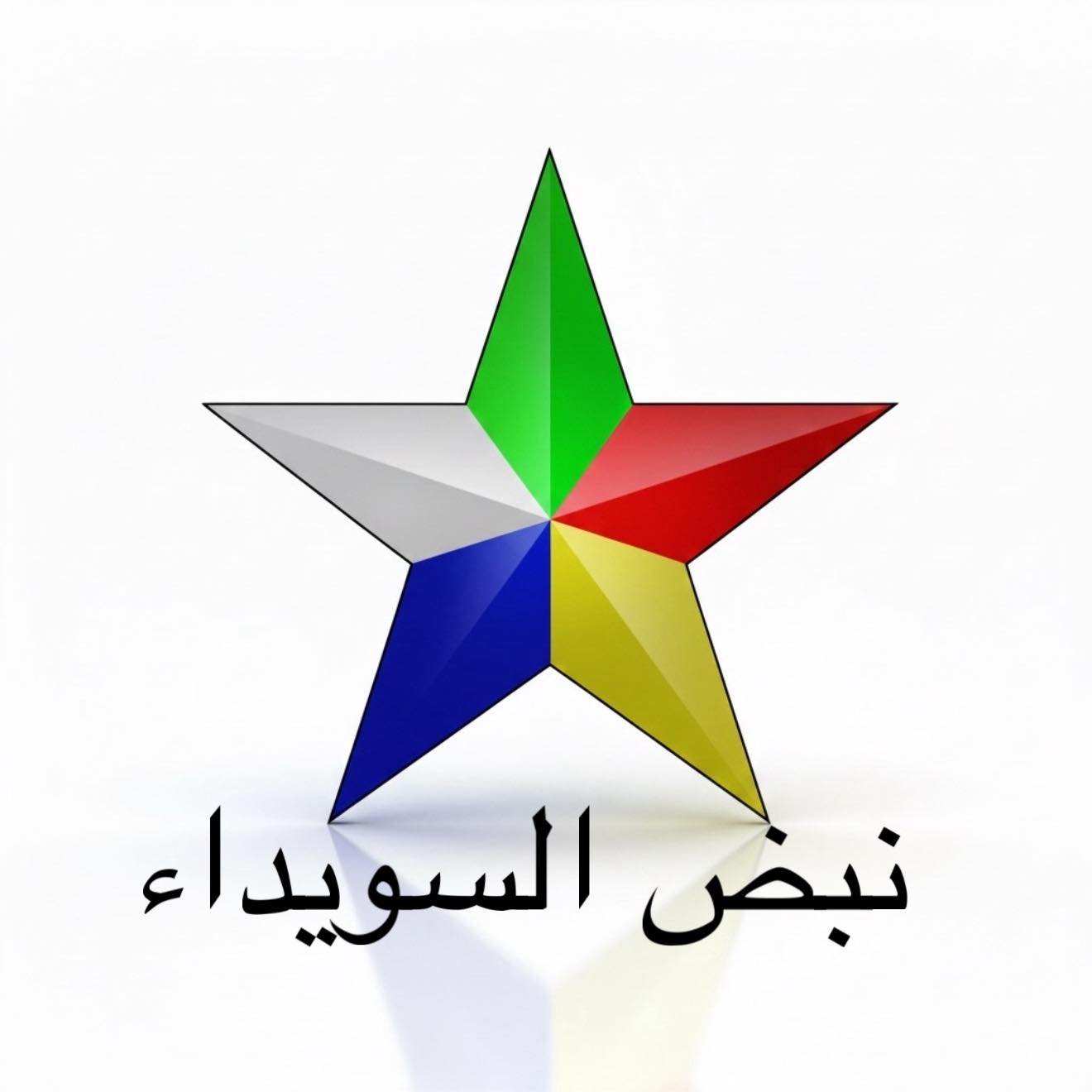 نبض السويداء