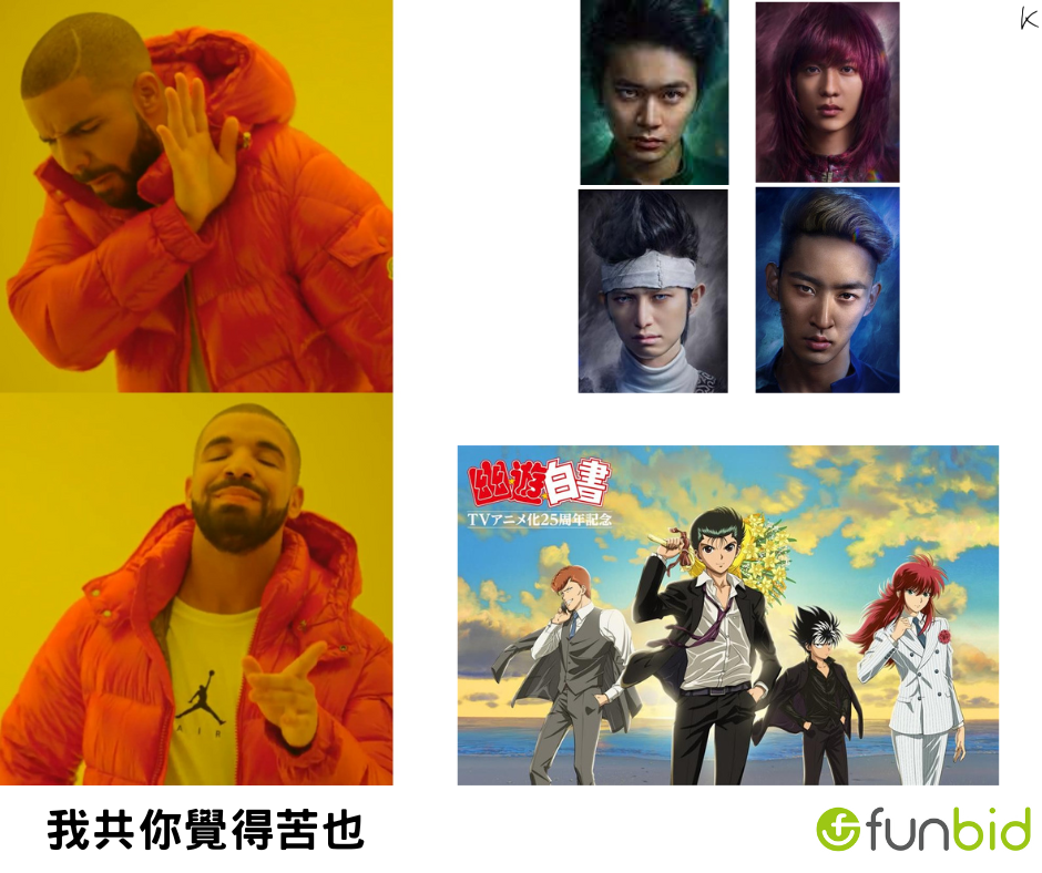 幽遊白書真人版🤡 確定唔係富奸又洗晒💸，出黎撈 ... - Funbid JPmall 全港最大日本拍賣代購平台