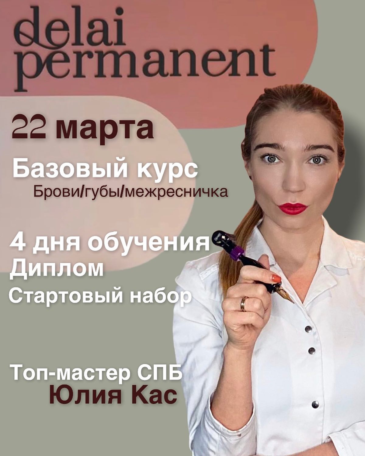 Перманентный Макияж - Осталось 1 Место!⠀ ⠀ Уже 22 Марта.