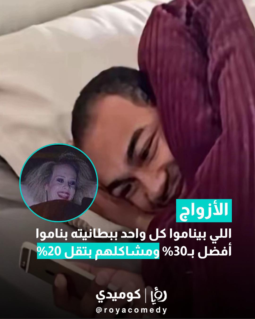 أظهرت دراسة حديثة أن الأزواج... - Roya Comedy - رؤيا كوميدي | Facebook