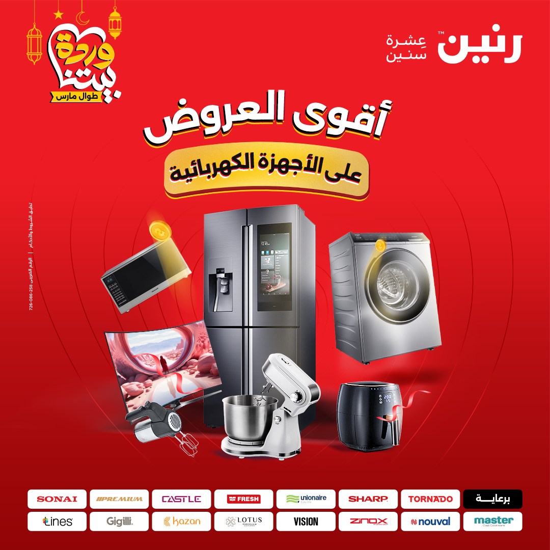 رنين - في رمضان كل جهاز في البيت يفرق كتير 😉🌙 فاجئها بهدية... | Facebook