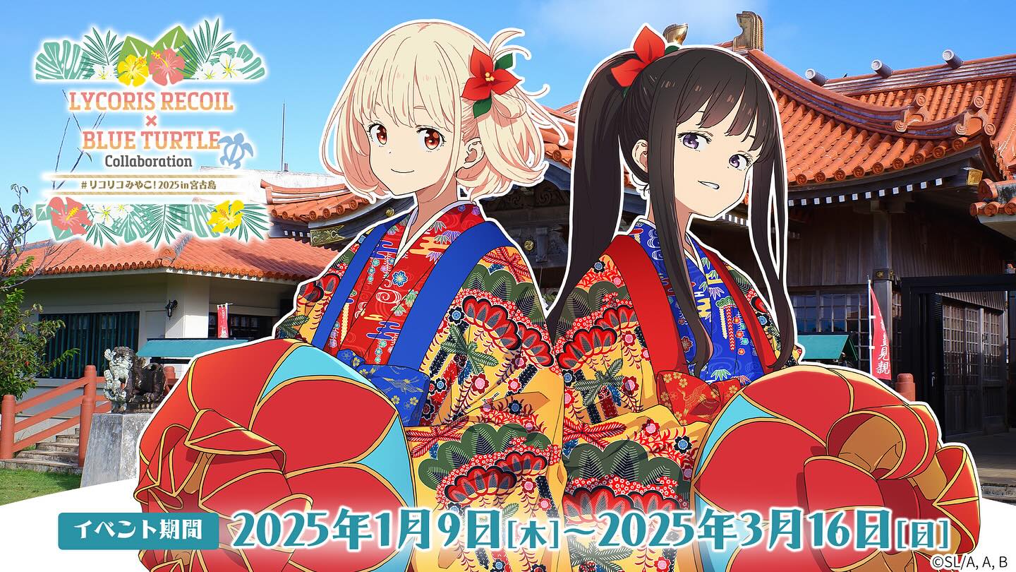 予約受付中】#リコリコみやこ! コラボルームプランのご案内 「琉装 