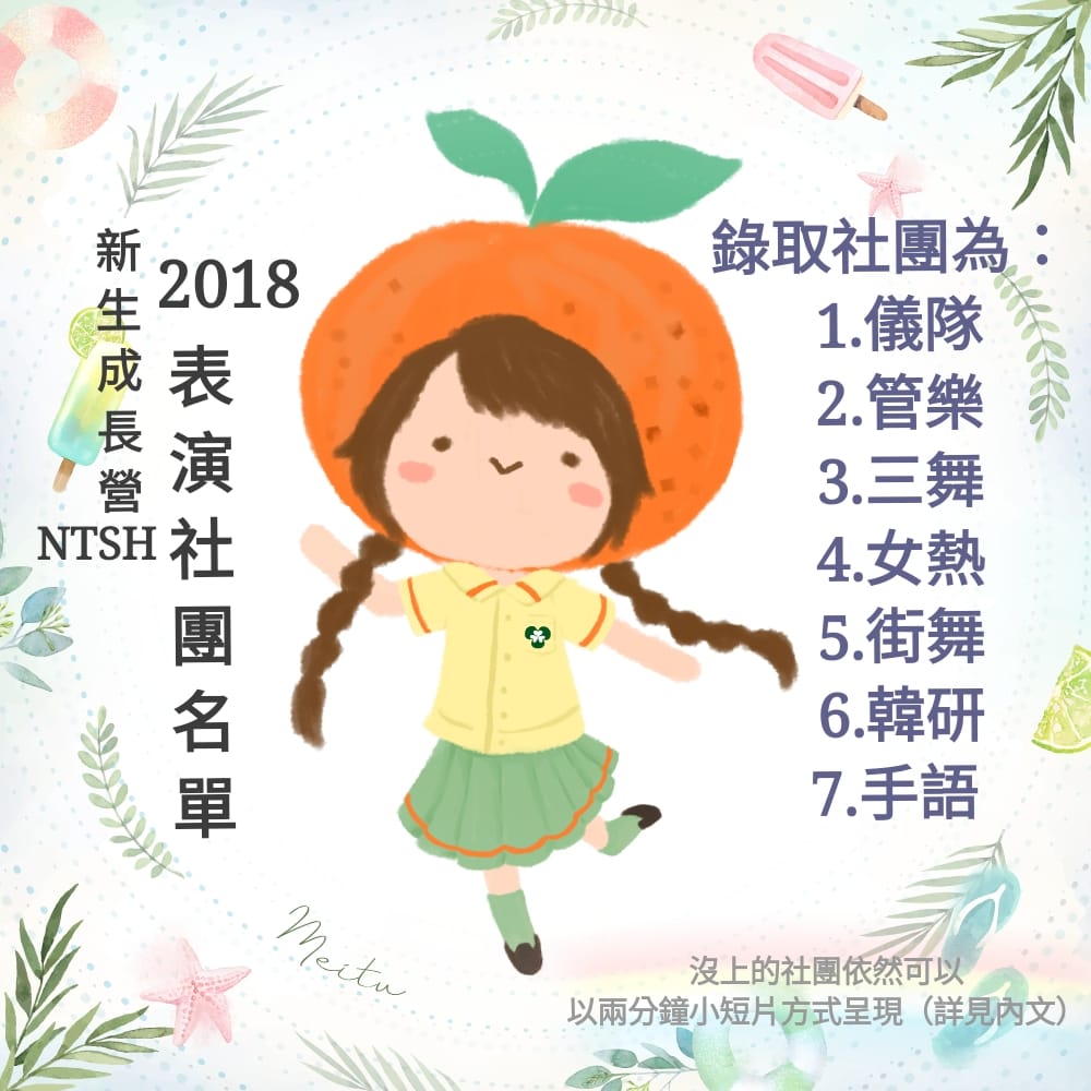 新北高中小椪柑志工服務隊 新生成長營晚會表演名單出爐恭喜以下社團 1 儀隊2 管樂3 三舞4 熱舞 Facebook
