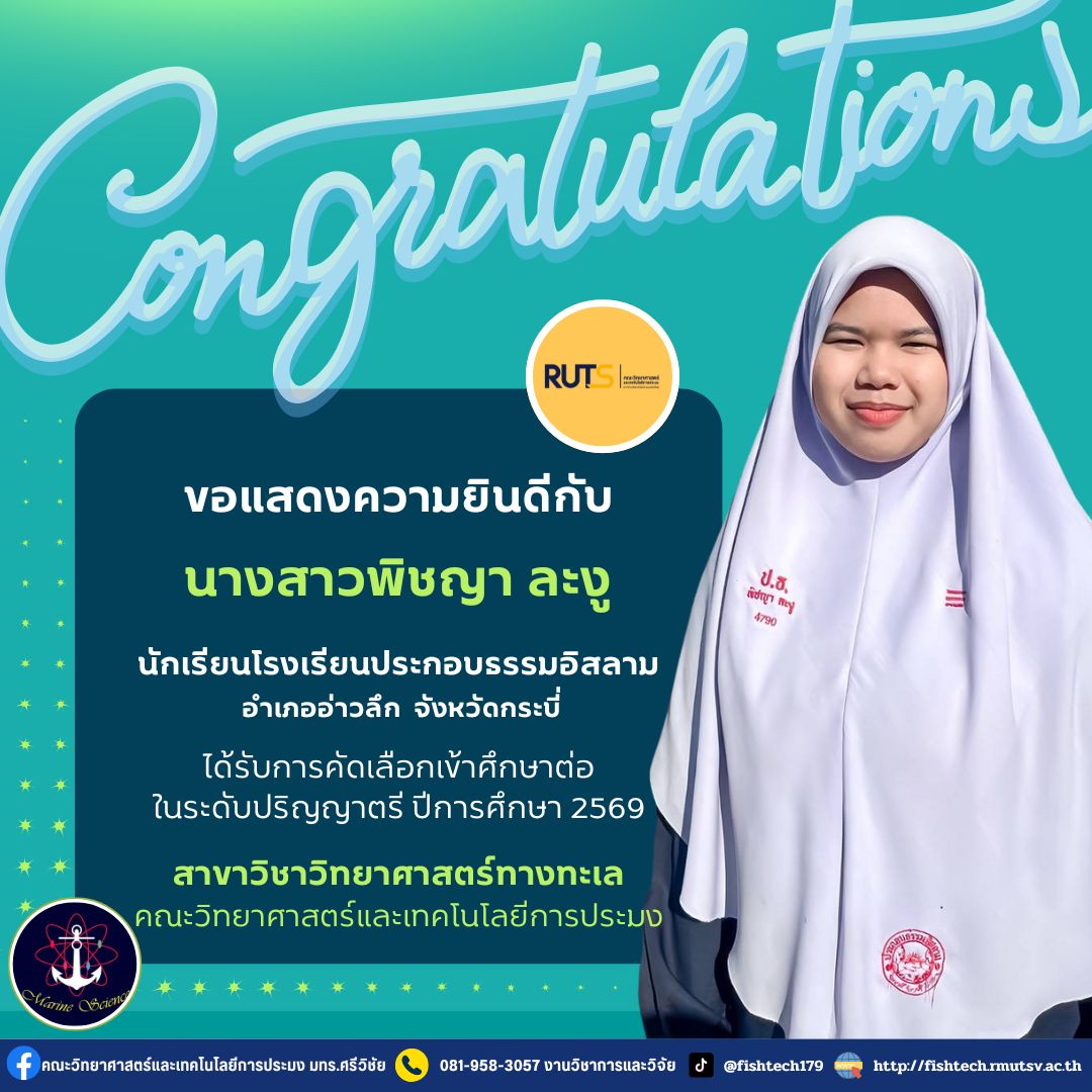 🎊คณะวิทยา... - คณะวิทยาศาสตร์และเทคโนโลยีการประมง มทร.ศรีวิชัย | Facebook