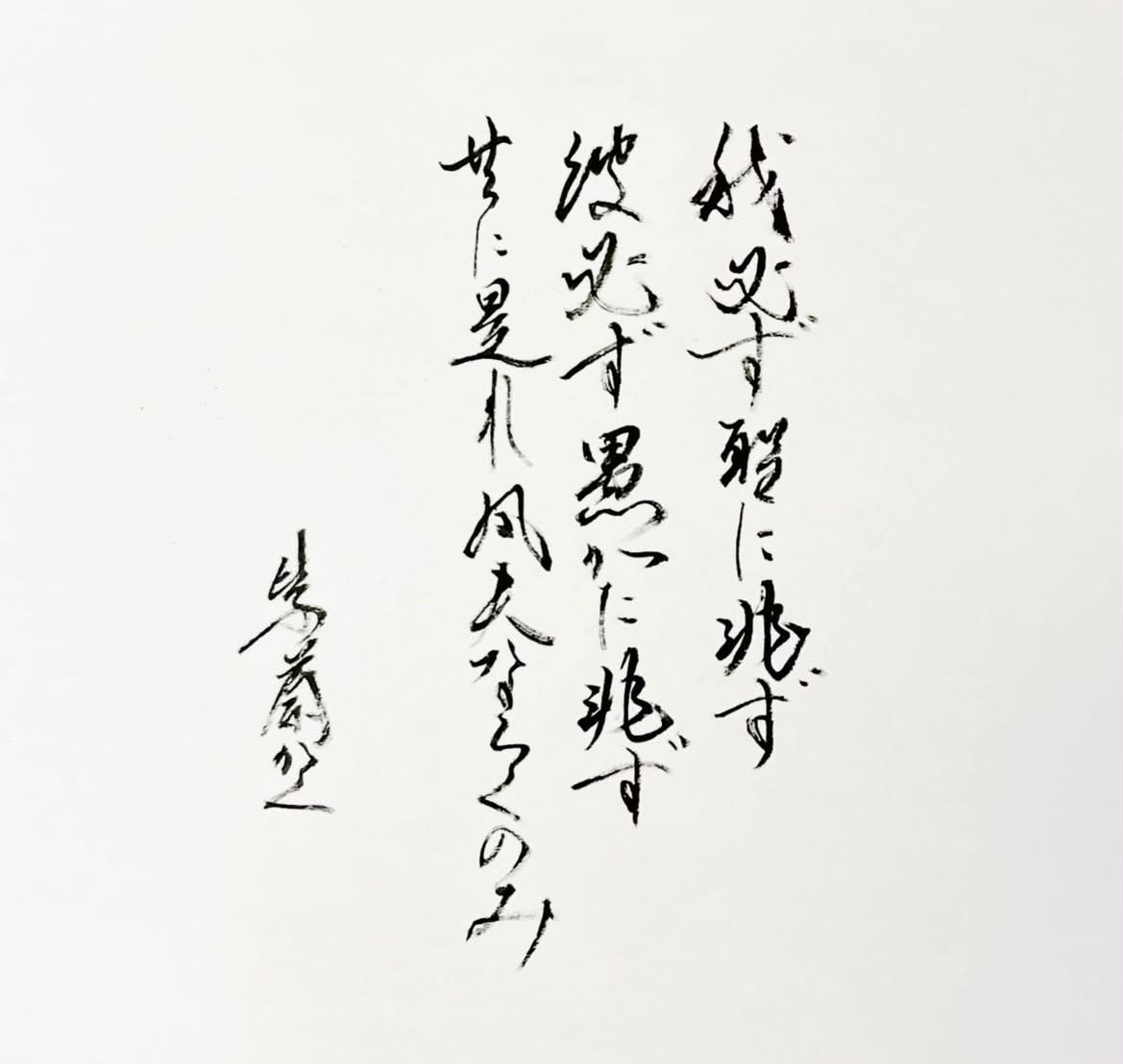 紫蘭（書道家） - 母の日に… 「念ずれば、花開く」 念ずれば花ひらく