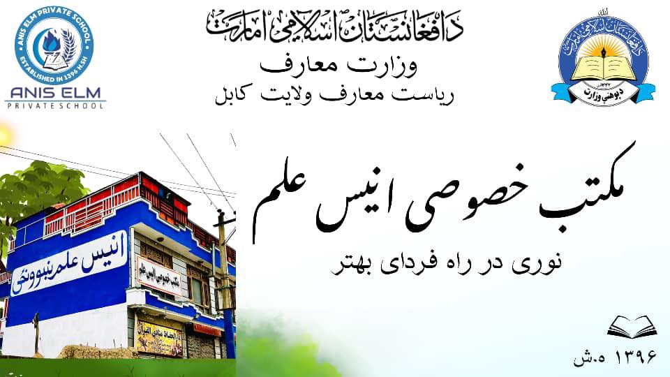 لیسه خصوصی انیس علم-Anis Elm private High School | Kabul