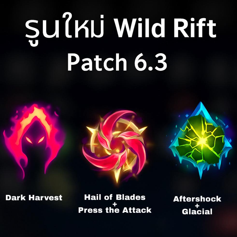 AML Gamer - อัปเดต Wild Rift แพตช์ 6.3 เตรียมพบกับระบบ... | Facebook