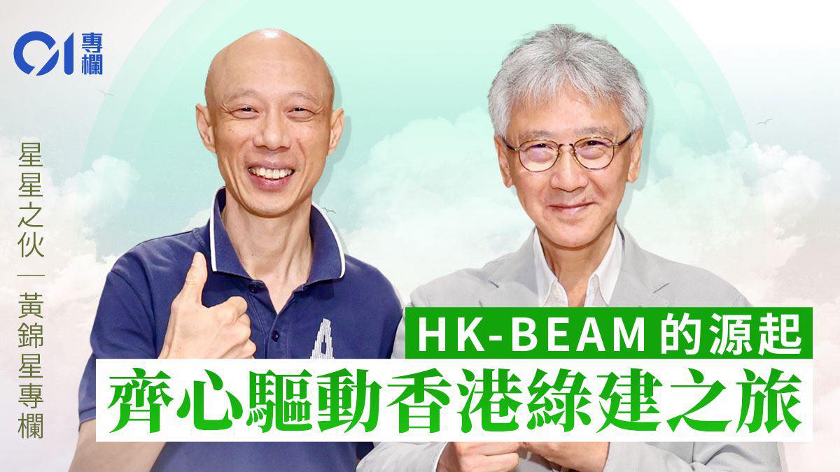 黃錦星 - 【#星星之伙 「綠建環評」前世的開荒者】 建築是複雜的行業，基本要安全實用，同時要環保宜居。 應對氣候變化的危機，綠色建築任重道遠 ...