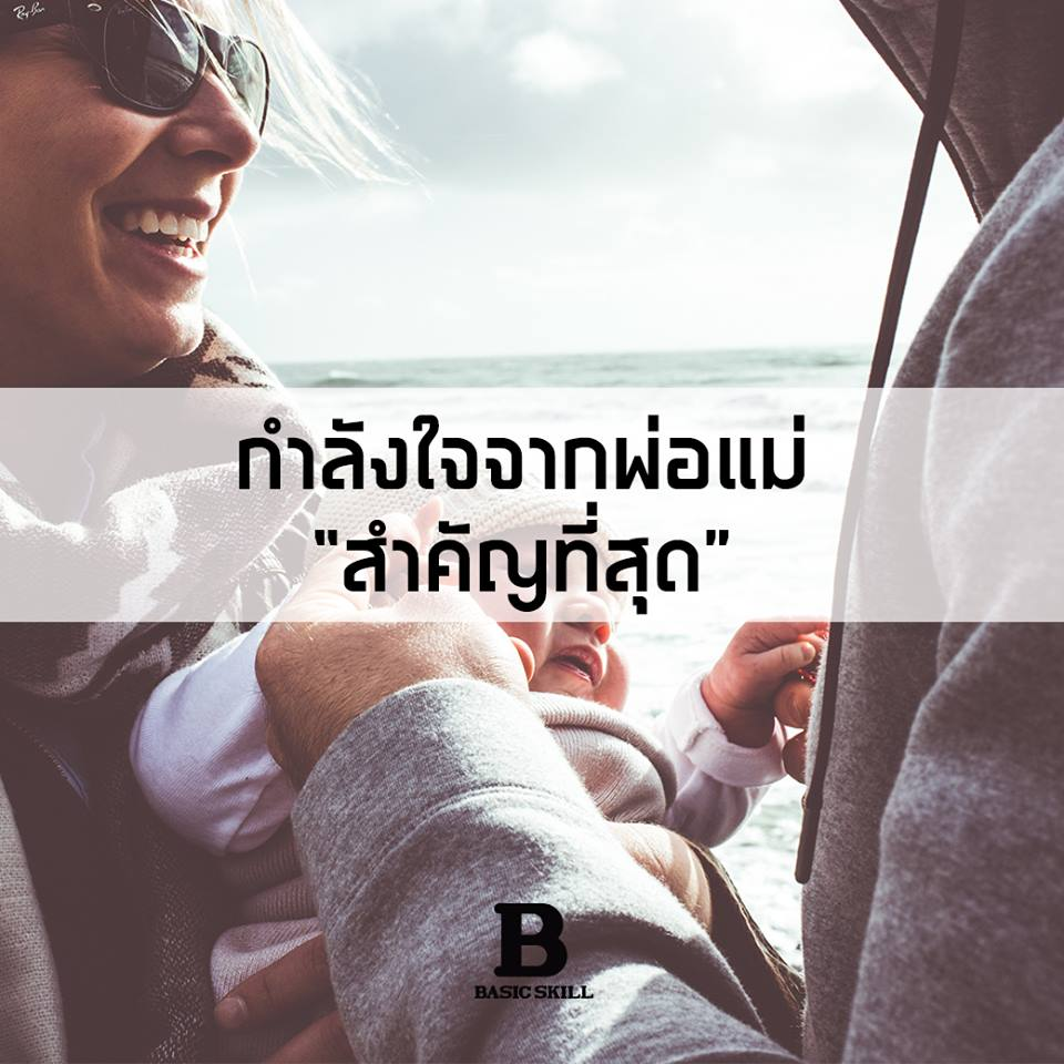 "กำลังใจ" จากพ่อแม่ สำคัญที่สุด ...อย่ากลัวที่จะชมลูก แล้วลูกจะเหลิง ...