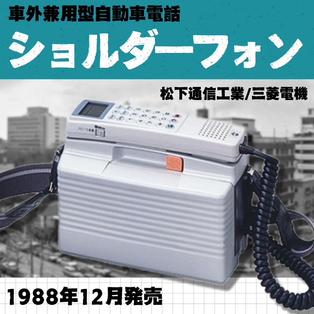🔹🔷覚えていますか？🔷🔹​ 1988年12月発売​ 『ショルダーフォン