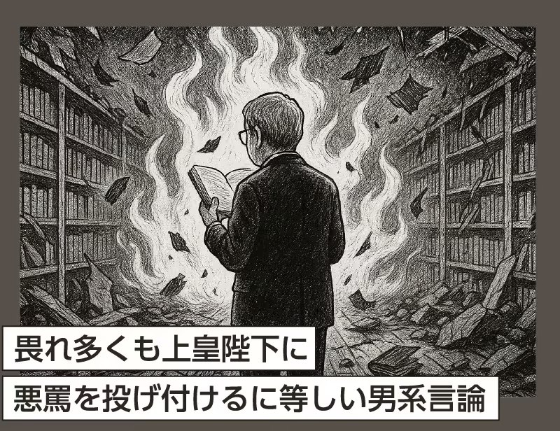 高森明勅 - 【畏れ多くも上皇陛下に悪罵を投げ付けるに等しい男系言論】 「読売提言」への恐怖心から組まれた 『月刊正論』7月号の特集に、 私へ ...