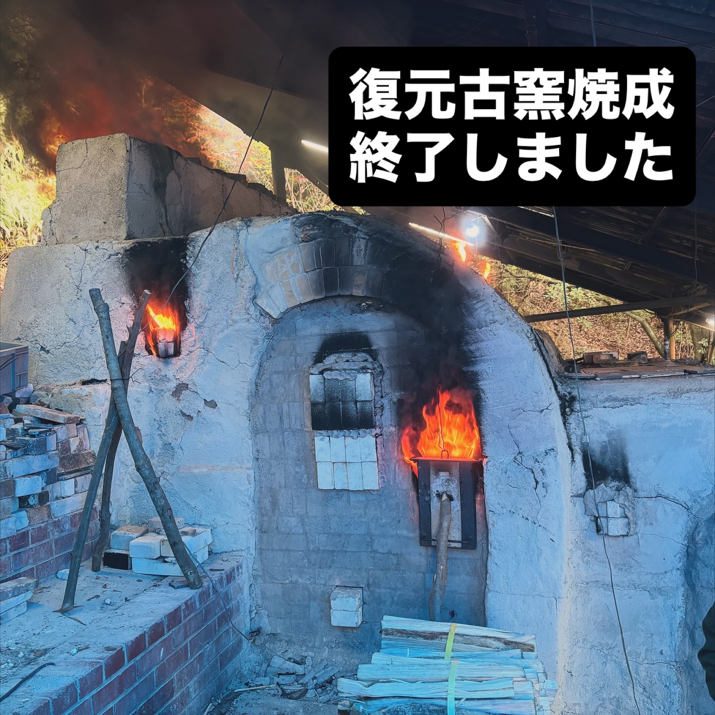 愛知県陶磁美術館 - 【復元古窯焼成終了🔥】 11月1日(土)10時から焚き