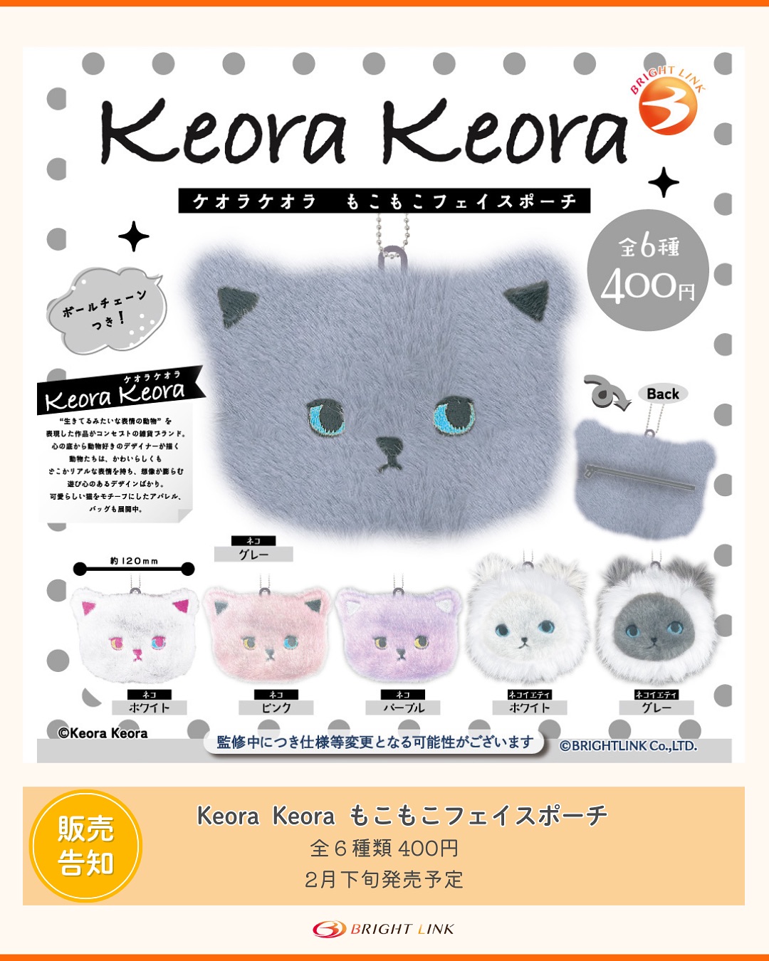 2026年2月にブライトリンクさんからKeora Keoraふわふわネコポーチの