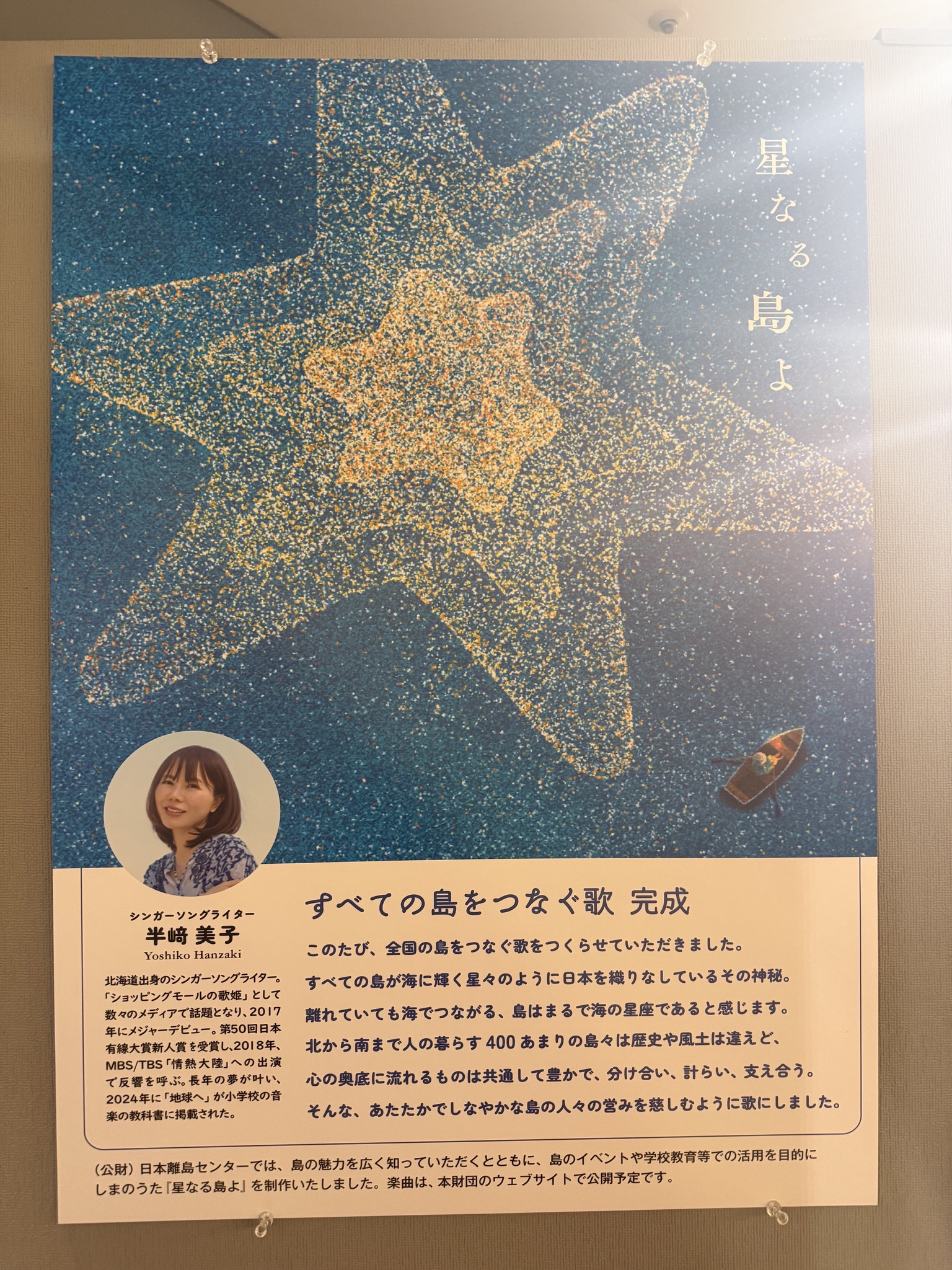 設立60周年を記念して日本離島センターの皆さまと制作した、しまのうた 